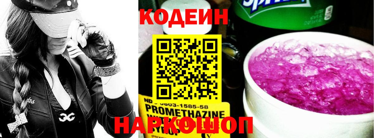 Codein Purple Drank  Вход с VPN  Кодеиновый сироп Lean Purple Drank  Тара 